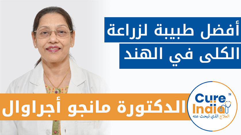 الدكتور مانجو أجراوال: أفضل طبيب لزراعة الكلى في الهند